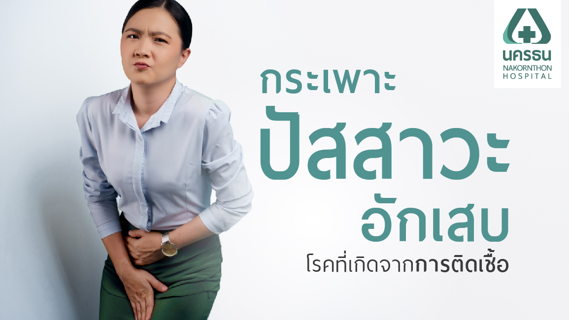 กระเพาะปัสสาวะอักเสบ